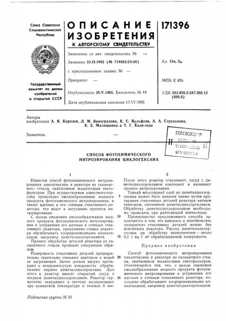 Способ фотохи.мического нитрозирования циклогексана (патент 171396)