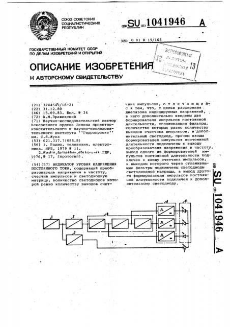 Индикатор уровня напряжения постоянного тока (патент 1041946)