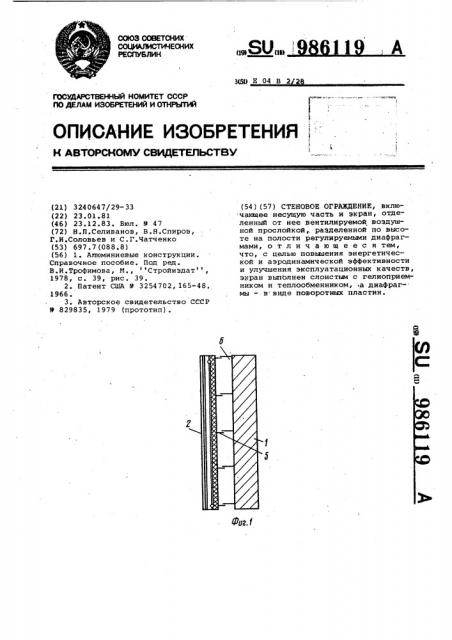 Стеновое ограждение (патент 986119)