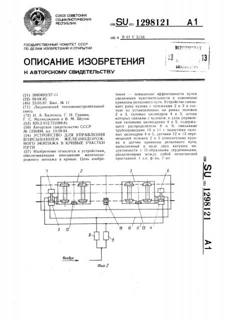 Устройство для управления вписыванием железнодорожного экипажа в кривые участки пути (патент 1298121)