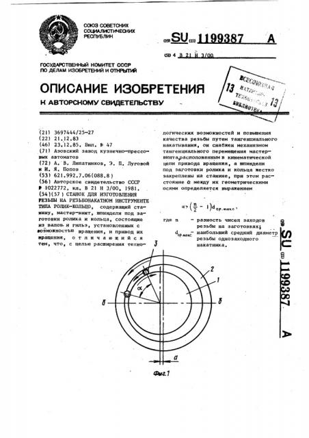 Станок для изготовления резьбы на резьбонакатном инструменте типа ролик-кольцо (патент 1199387)