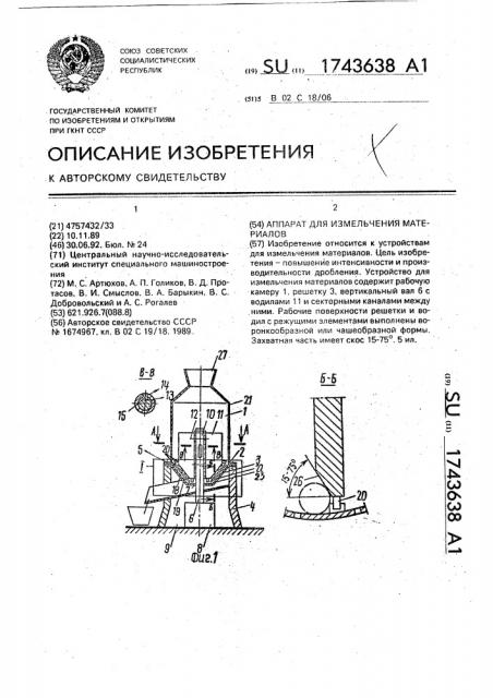 Устройство для измельчения материалов (патент 1743638)