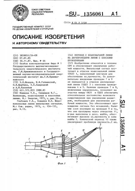 Переход с коаксиальной линии на двухпроводную линию с плоскими проводниками (патент 1356061)