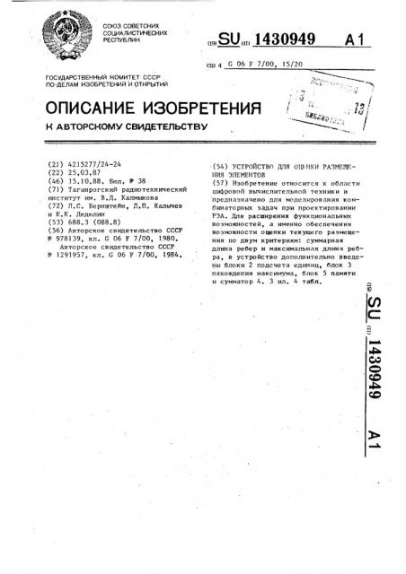 Устройство для оценки размещения элементов (патент 1430949)