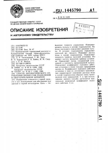 Способ автоматического управления процессом разделения в обогатительном аппарате (патент 1445790)