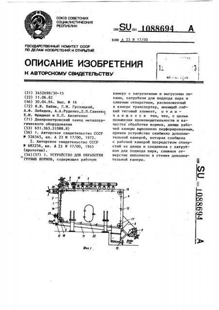 Устройство для обработки грубых кормов (патент 1088694)