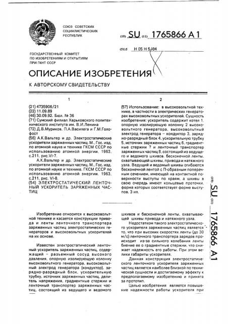 Электростатический ленточный ускоритель заряженных частиц (патент 1765866)