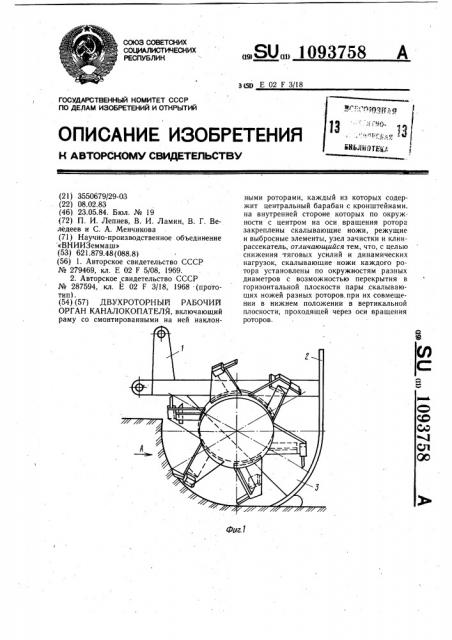 Двухроторный рабочий орган каналокопателя (патент 1093758)
