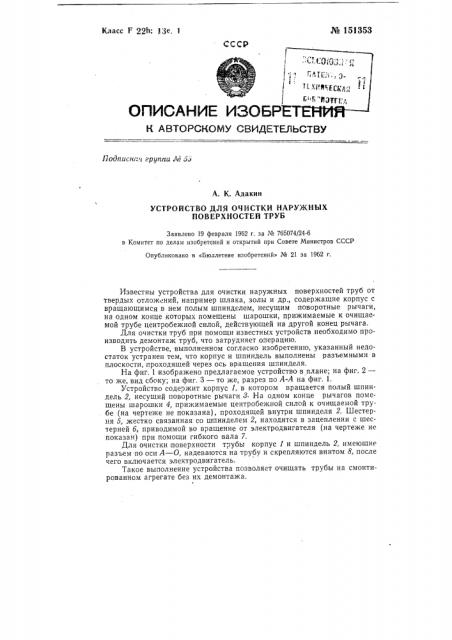 Устройство для очистки наружных поверхностей труб (патент 151353)