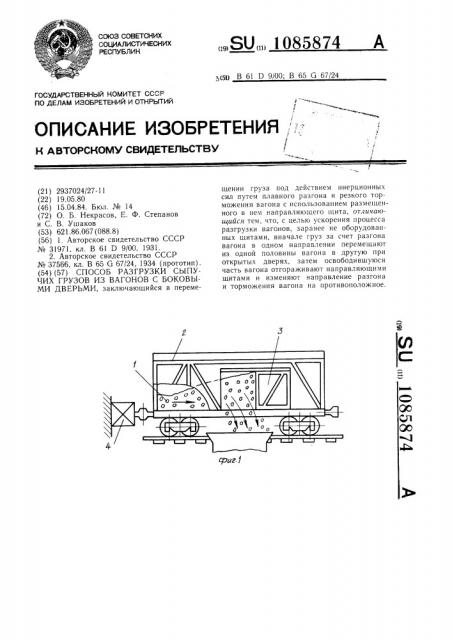 Способ разгрузки сыпучих грузов из вагонов с боковыми дверьми (патент 1085874)