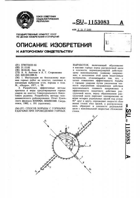 Способ борьбы с горными ударами при проведении горных выработок (патент 1153083)