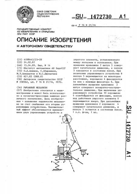 Рычажный механизм (патент 1472730)