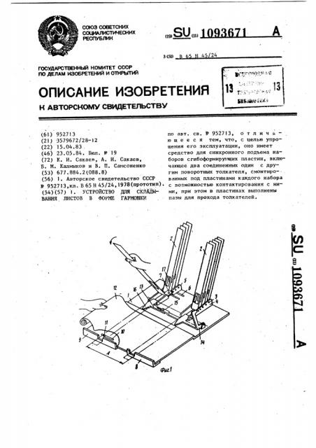 Устройство для складывания листов в форме гармошки (патент 1093671)