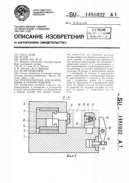 Приспособление для базирования и зажима изделий (патент 1481022)