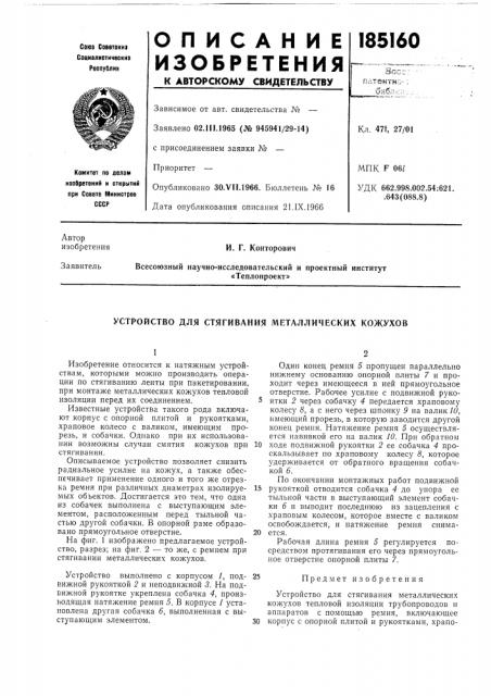 Устройство для стягивания металлических кожухов (патент 185160)