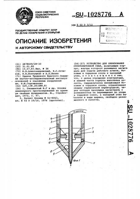 Устройство для образования грунтобетонной сваи (патент 1028776)