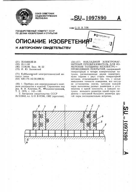 Накладной электромагнитный преобразователь для измерения толщины неэлектропроводящих покрытий (патент 1097890)