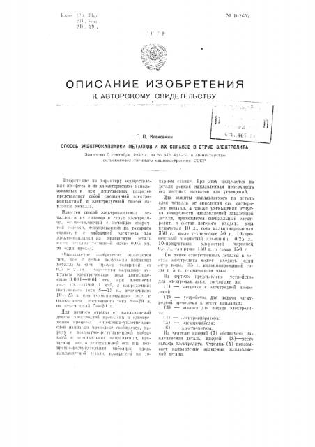 Способ электрона плавки металлов и их сплавов в струе электролита (патент 102652)