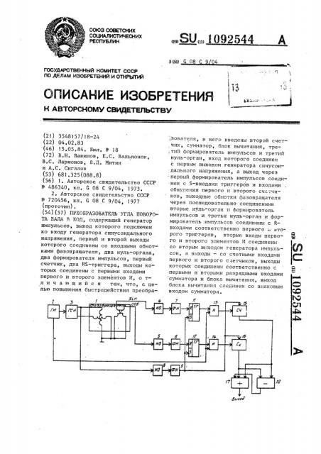 Преобразователь угла поворота вала в код (патент 1092544)