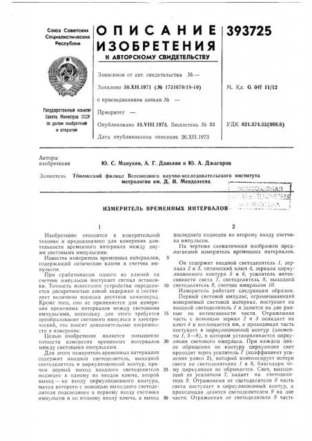 Измеритель временных интервалов (патент 393725)