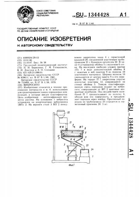 Вибросито (патент 1344428)