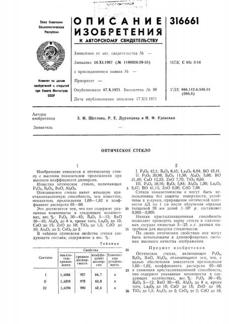 Оптическое стекло (патент 316661)