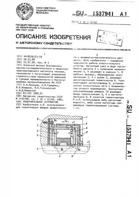 Уплотнительное устройство (патент 1537941)