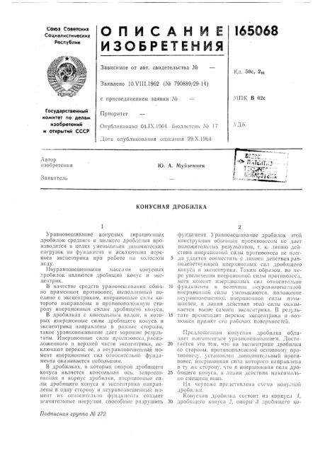 Конусная дробилка (патент 165068)