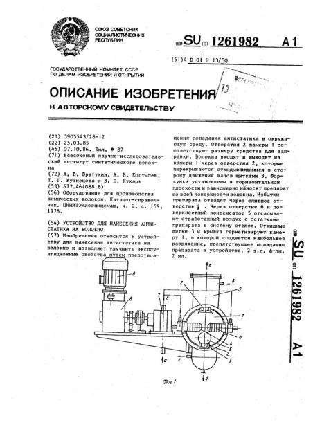 Устройство для нанесения антистатика на волокно (патент 1261982)