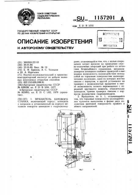 Вращатель бурового станка (патент 1157201)