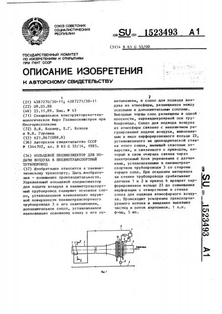 Кольцевой пневмоэжектор для подачи воздуха в пневмотранспортный трубопровод (патент 1523493)