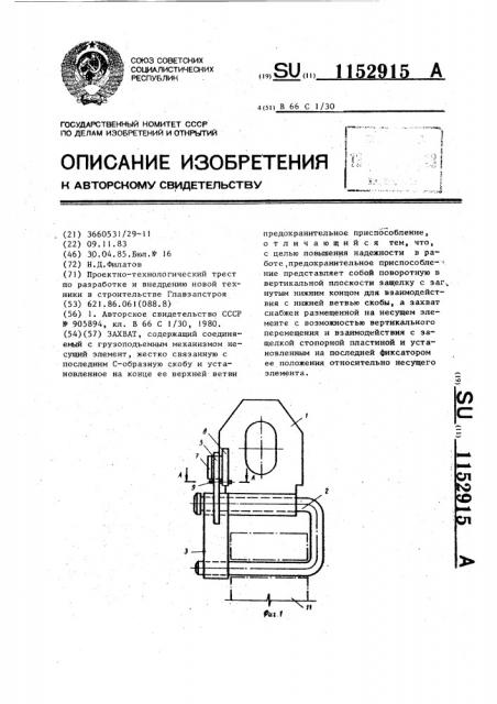 Захват (патент 1152915)