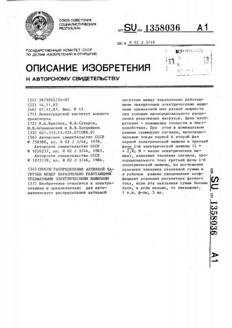 Способ распределения активной нагрузки между параллельно работающими трехфазными электрическими машинами (патент 1358036)