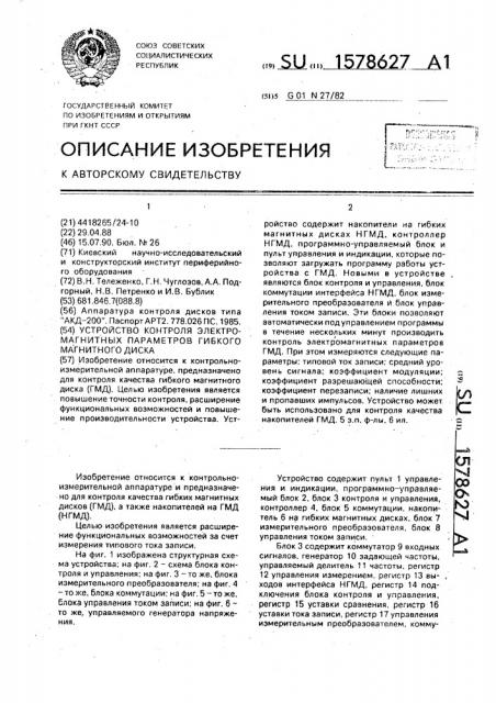 Устройство контроля электромагнитных параметров гибкого магнитного диска (патент 1578627)