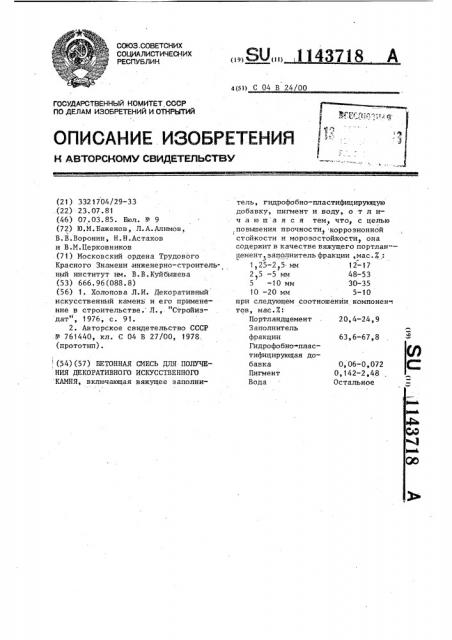 Бетонная смесь для получения декоративного искусственного камня (патент 1143718)