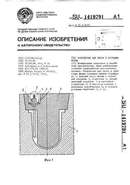 Устройство для литья в песчаные формы (патент 1419791)