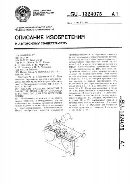 Способ укладки обмотки в закрытые пазы магнитопровода и устройство для его осуществления (патент 1324075)