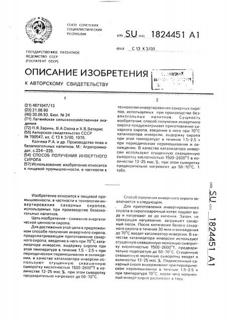Способ получения инвертного сиропа (патент 1824451)