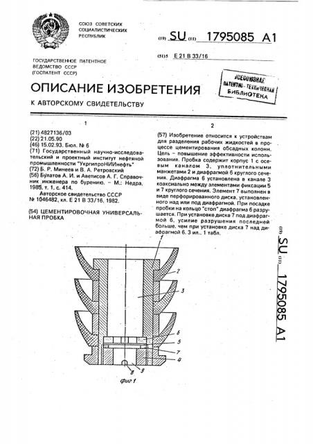 Цементировочная универсальная пробка (патент 1795085)