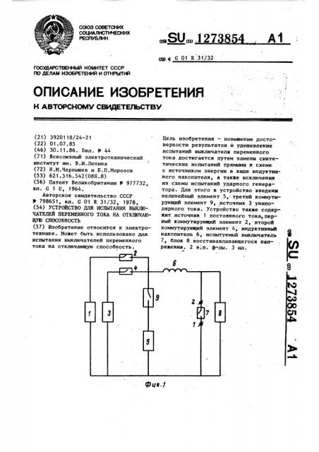 Устройство для испытания выключателей переменного тока на отключающую способность (патент 1273854)