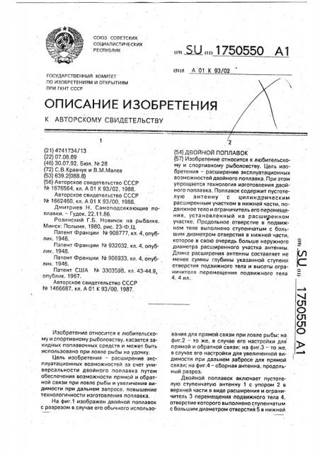 Двойной поплавок (патент 1750550)