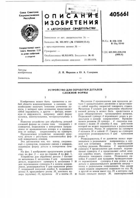 Устройство для обработки деталей сложной формы (патент 405661)
