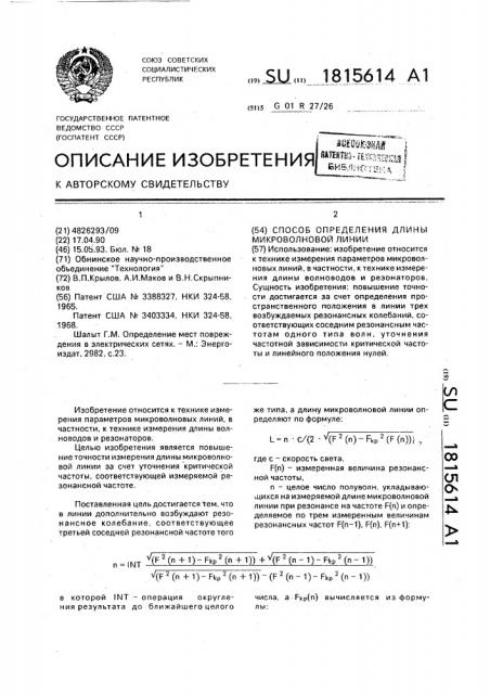 Способ определения длины микроволновой линии (патент 1815614)