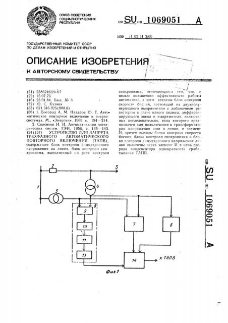 Устройство для запрета трехфазного автоматического повторного включения (патент 1069051)