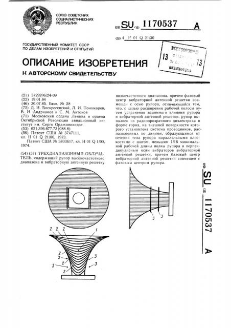 Трехдиапазонный облучатель (патент 1170537)