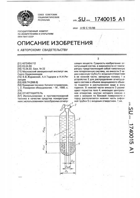 Огнетушитель (патент 1740015)