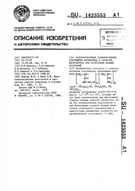 Водорастворимые катионактивные сополимеры акриламида в качестве флокулянтов при осветлении водных суспензий (патент 1423553)