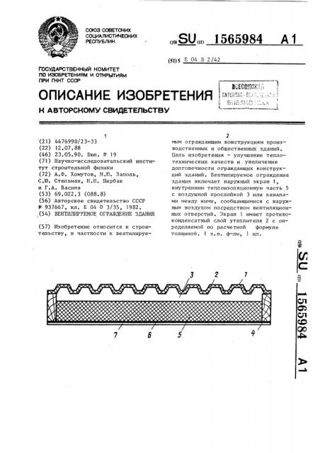 Вентилируемое ограждение здания (патент 1565984)