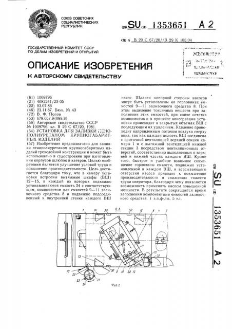 Установка для заливки пенополиуретаном крупногабаритных изделий (патент 1353651)