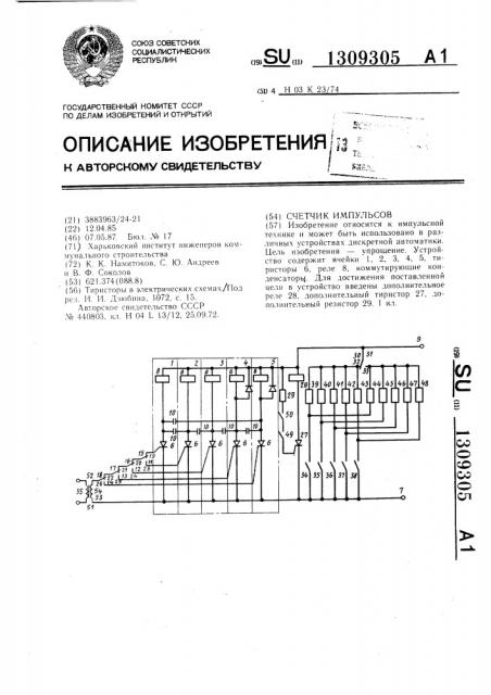 Счетчик импульсов (патент 1309305)